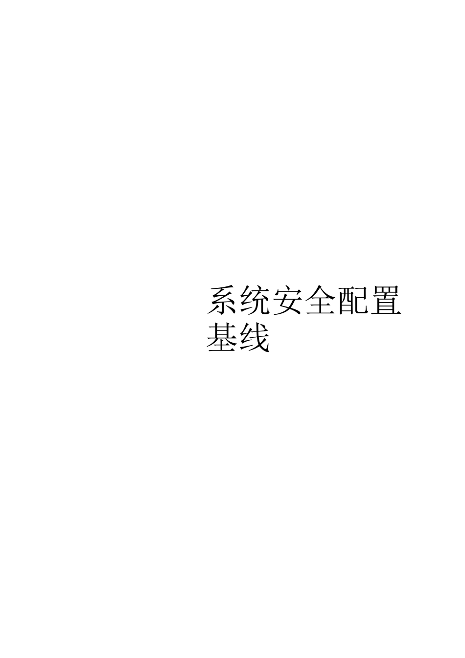 Linux安全配置基线要点_第1页