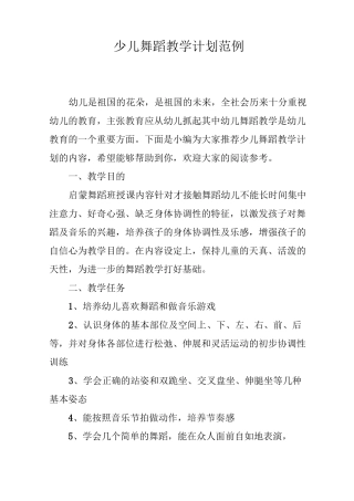 少儿舞蹈教学计划范例