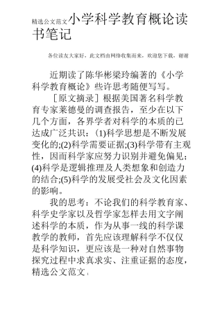 小学科学教育概论读书笔记