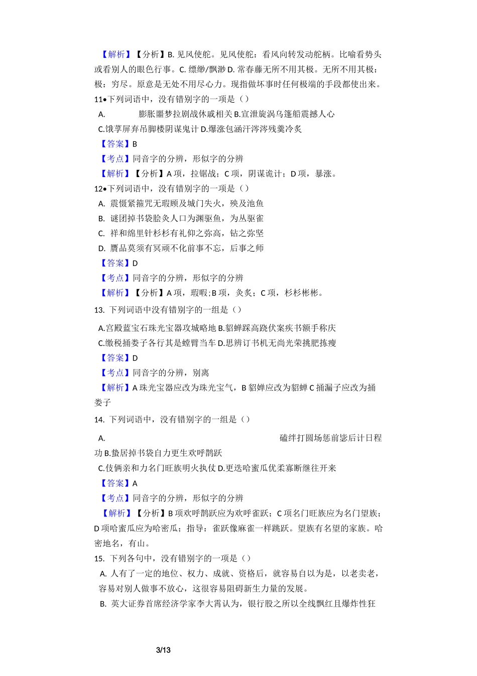 高二学考语文之字形字音辨识专项训练教师用卷_第3页