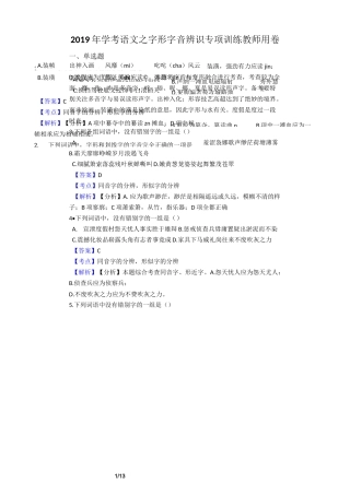 高二学考语文之字形字音辨识专项训练教师用卷