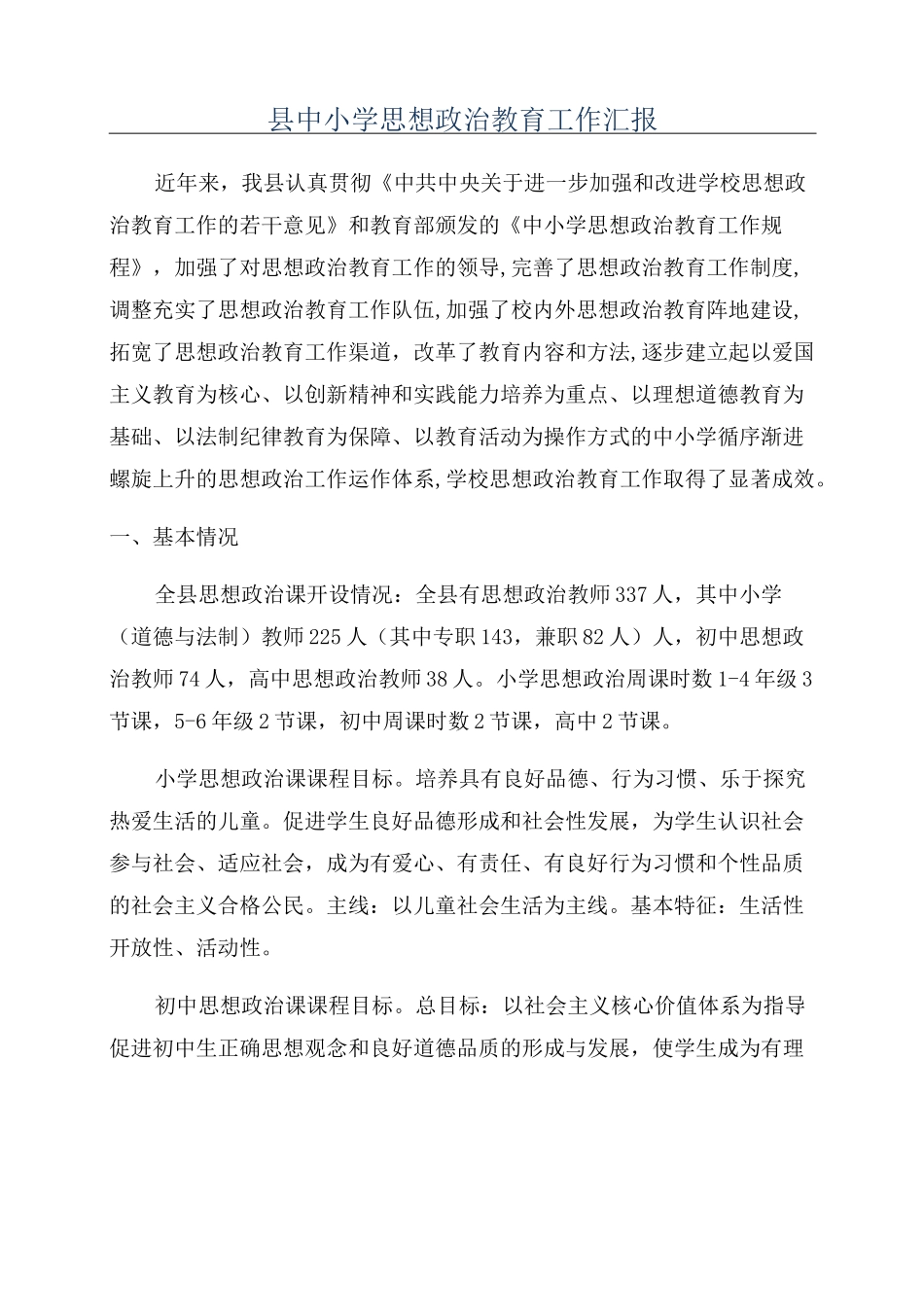 县中小学思想政治教育工作汇报_第1页
