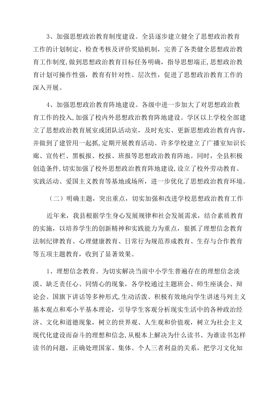 县中小学思想政治教育工作汇报_第3页