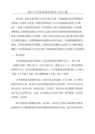 县中小学思想政治教育工作汇报
