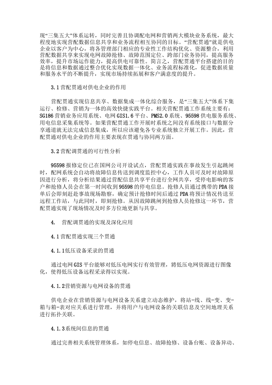 浅析营配调贯通业务建设意义_第2页