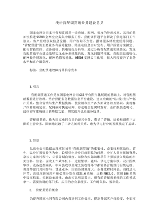 浅析营配调贯通业务建设意义