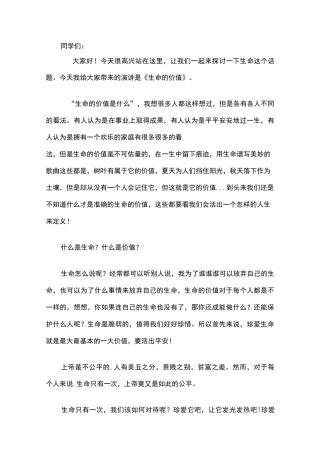 生命的价值演讲稿