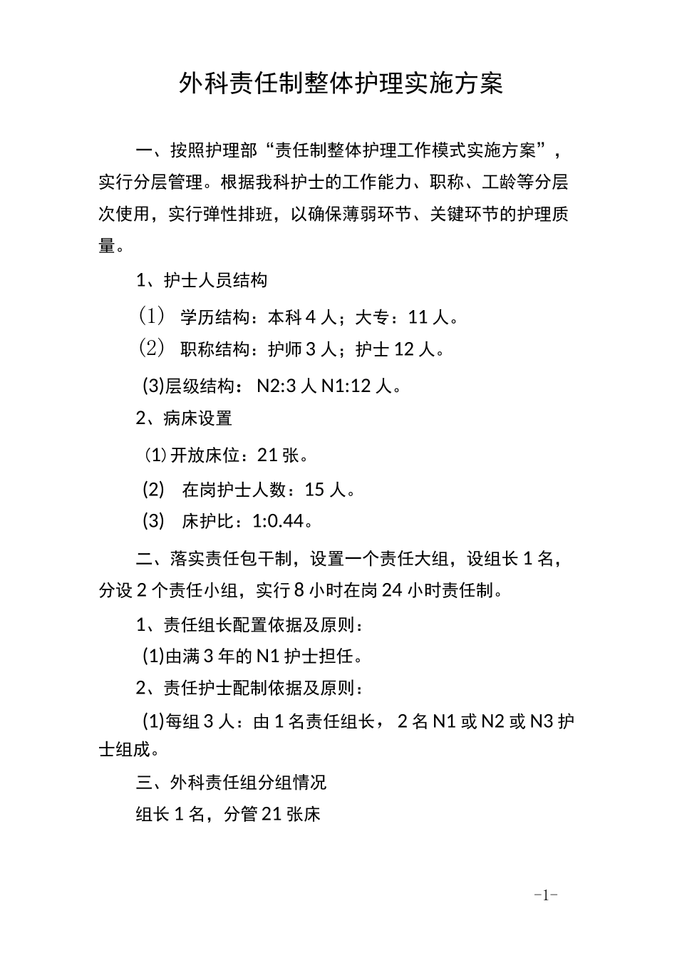 外科责任制整体护理实施方案_第1页
