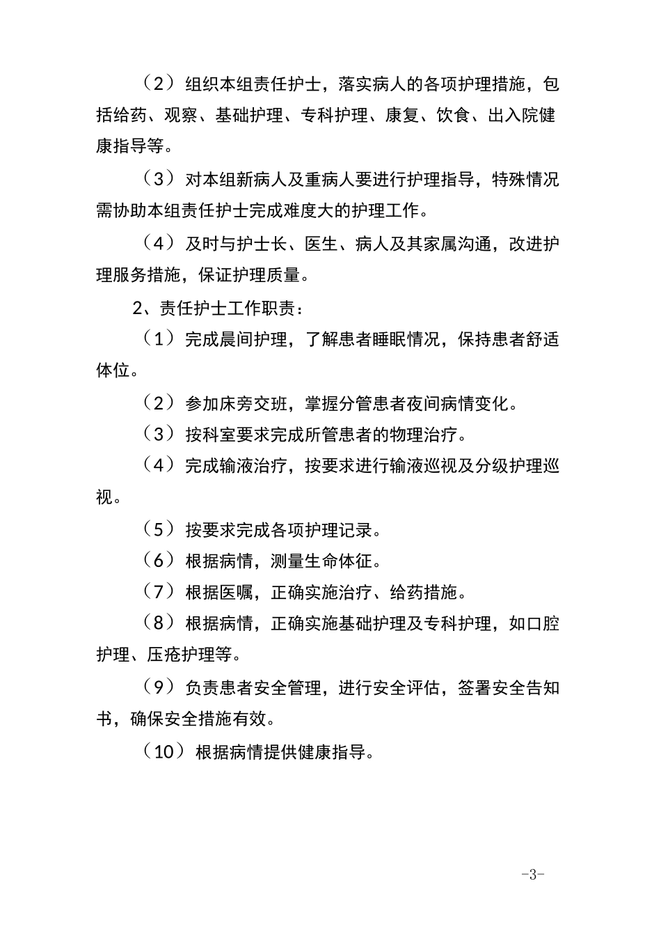 外科责任制整体护理实施方案_第3页