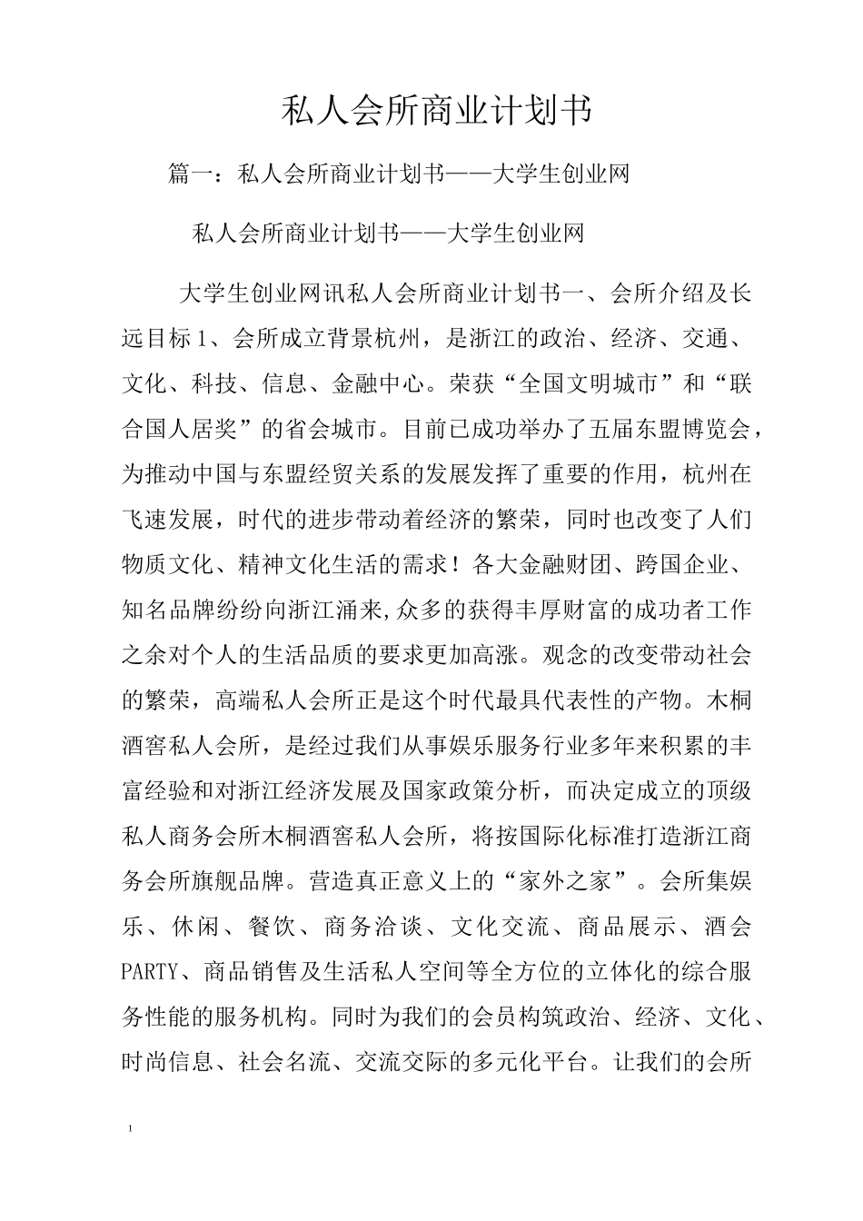 私人会所商业计划书_第1页