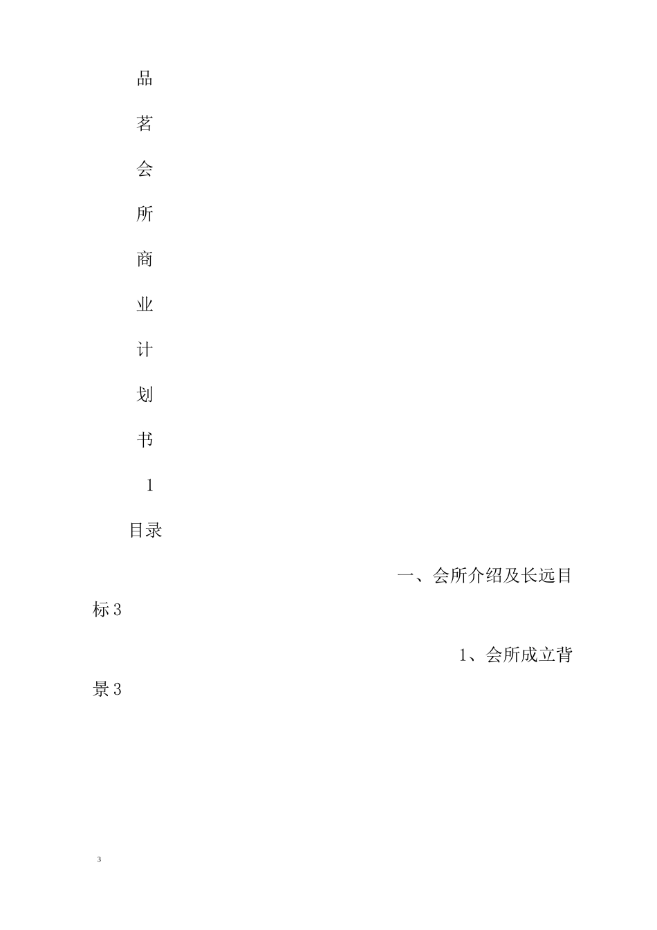 私人会所商业计划书_第3页