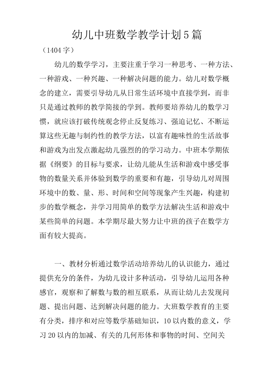 幼儿中班数学教学计划5篇_第1页