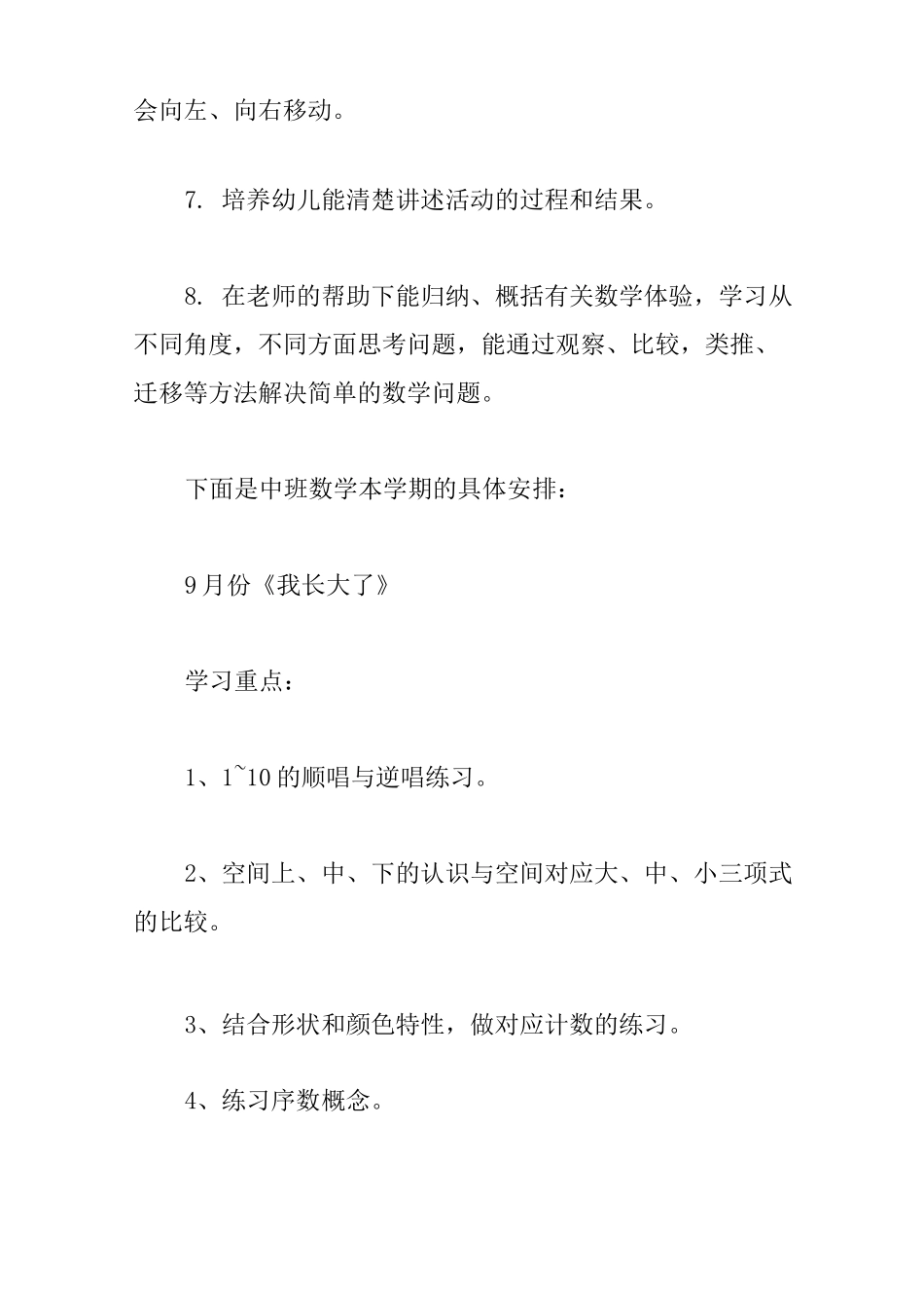 幼儿中班数学教学计划5篇_第3页