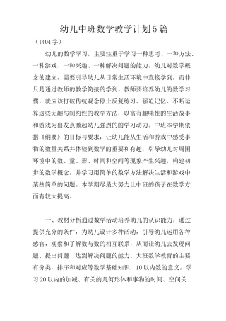 幼儿中班数学教学计划5篇