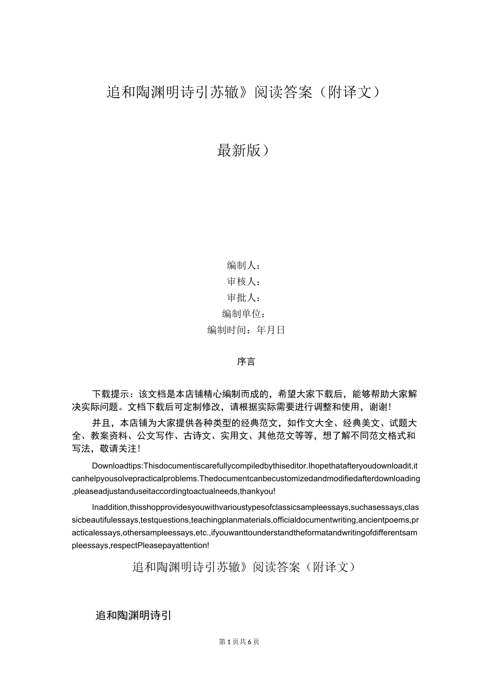 《追和陶渊明诗引 苏辙》阅读答案（附译文）_第1页