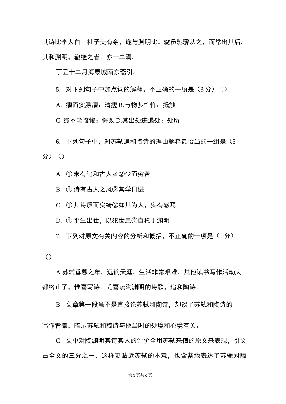 《追和陶渊明诗引 苏辙》阅读答案（附译文）_第3页