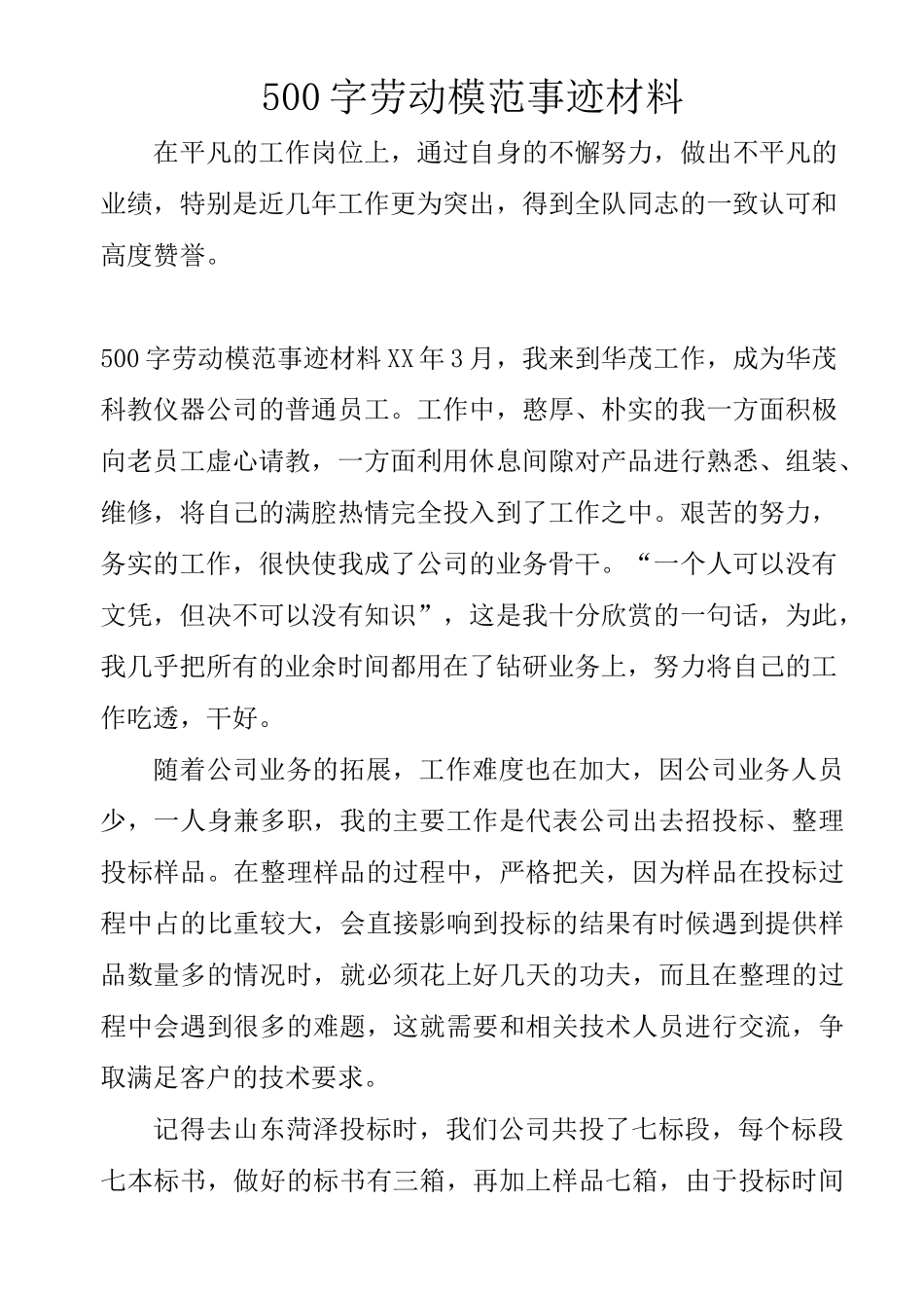 500字劳动模范事迹材料_第1页