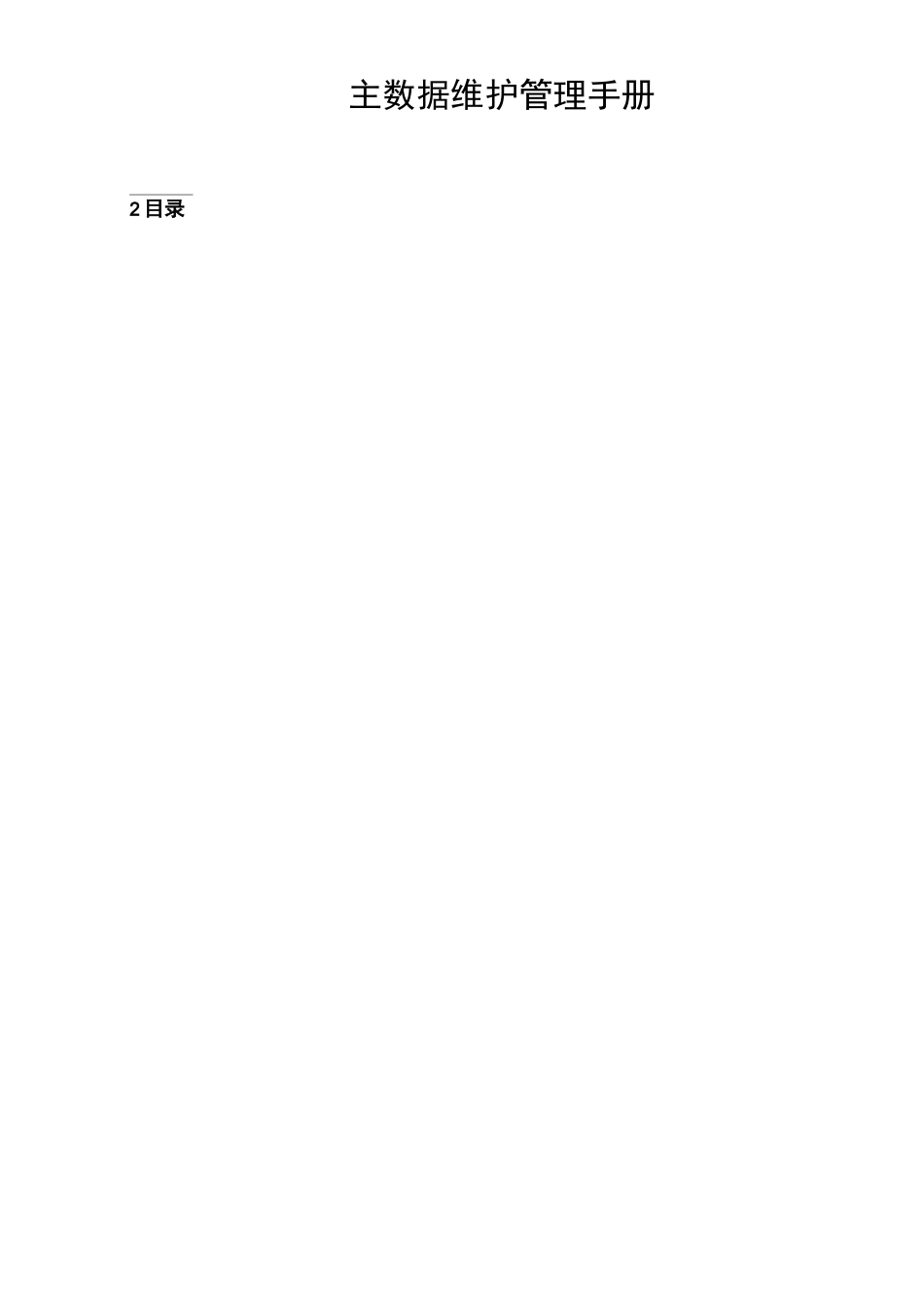 基础数据维护管理手册_ERP系统_第1页