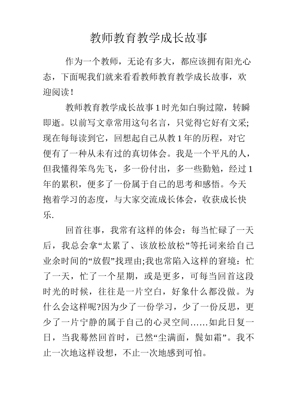 教师教育教学成长故事_第1页