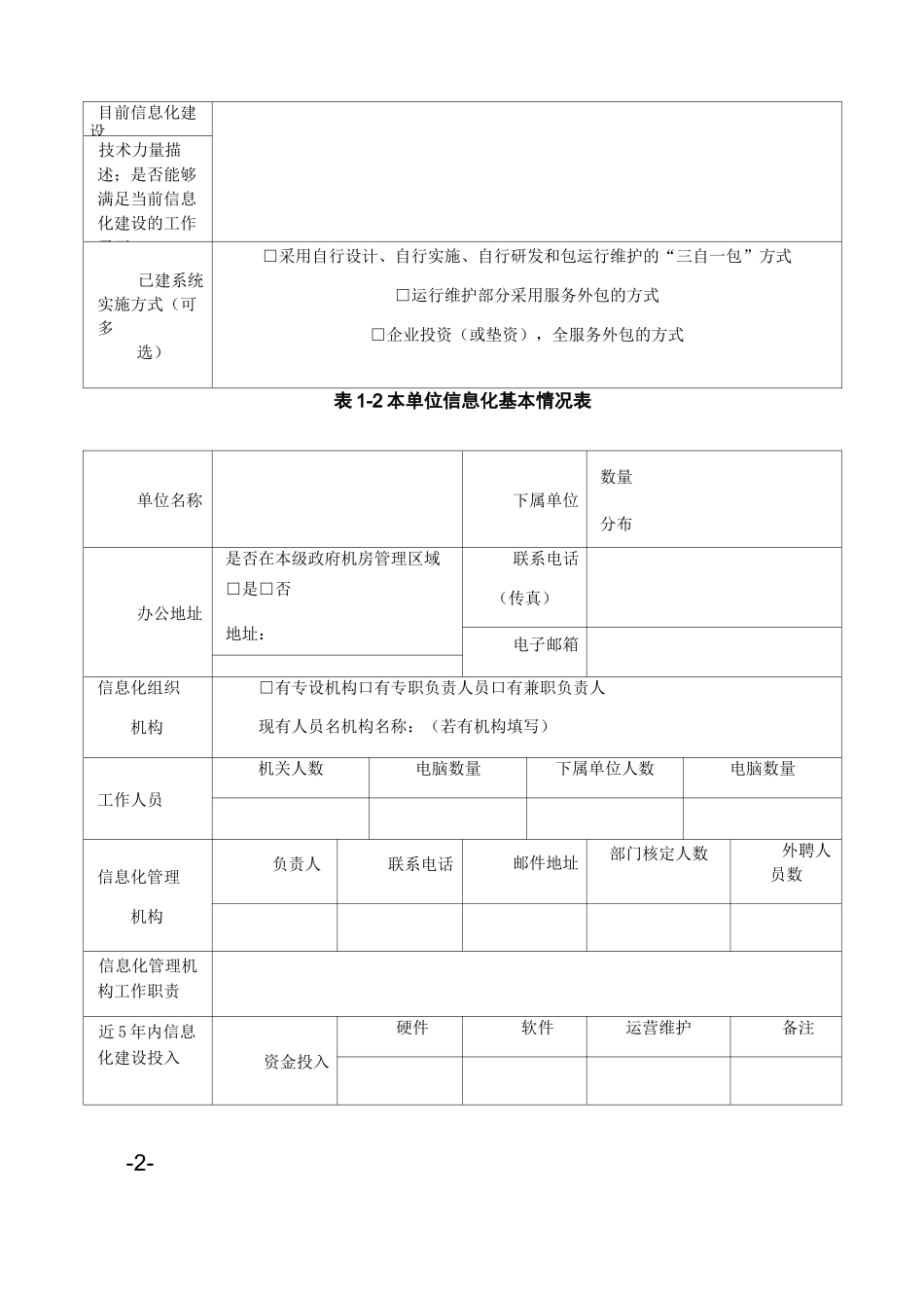 新型智慧城市信息化建设调研表_第2页