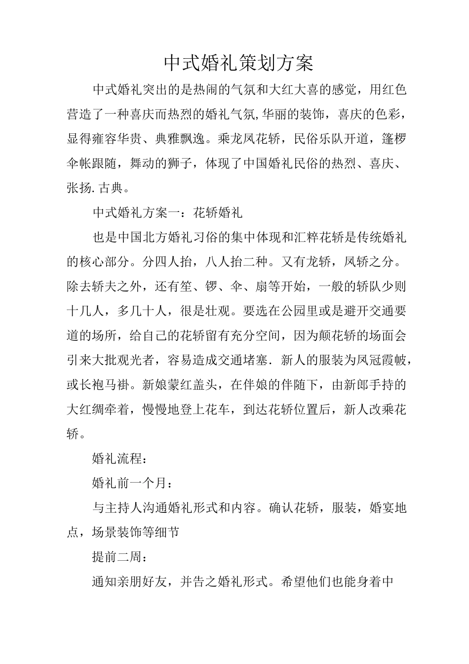 中式婚礼策划方案_第1页