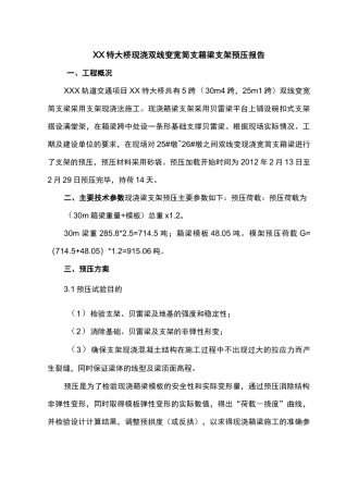 现浇箱梁支架预压报告