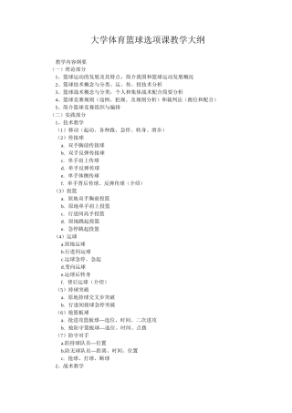 大学体育篮球选项课教学大纲