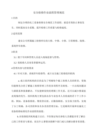 检修作业流程