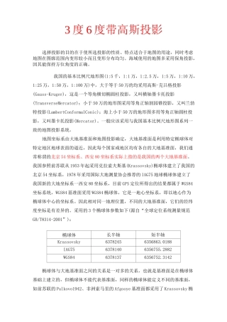 3度6度带高斯投影详解.