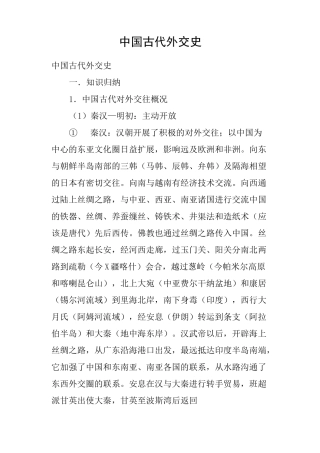 中国古代外交史