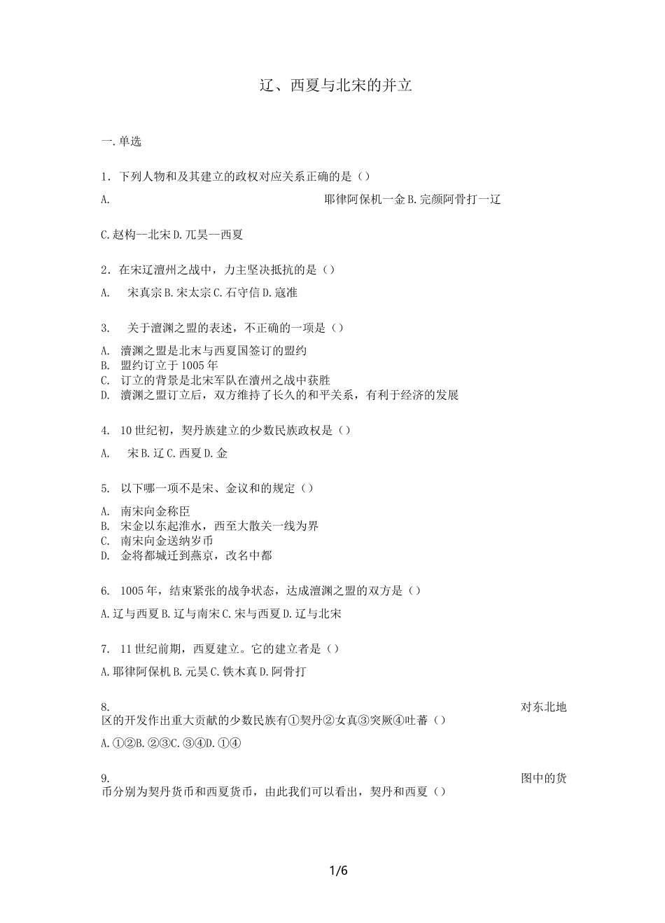 人教版七年级下册历史第二单元第7课《辽、西夏与北宋的并立》练习题【word版】无答案_第1页