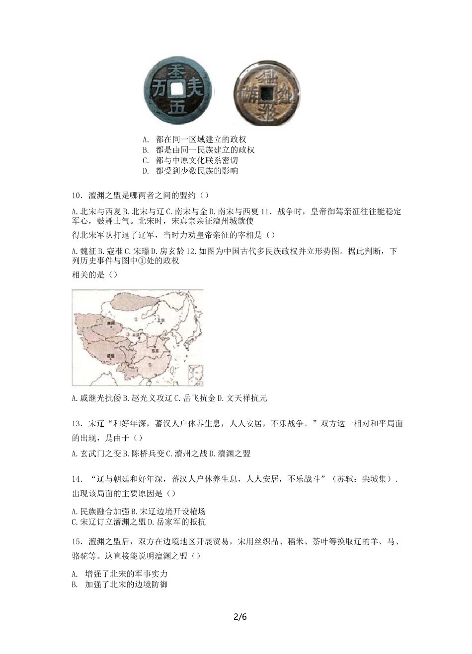 人教版七年级下册历史第二单元第7课《辽、西夏与北宋的并立》练习题【word版】无答案_第2页