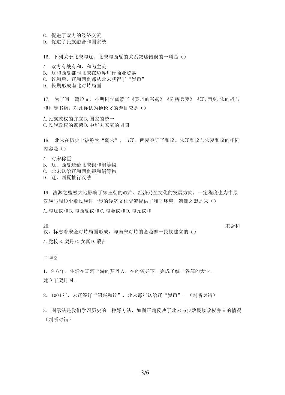 人教版七年级下册历史第二单元第7课《辽、西夏与北宋的并立》练习题【word版】无答案_第3页