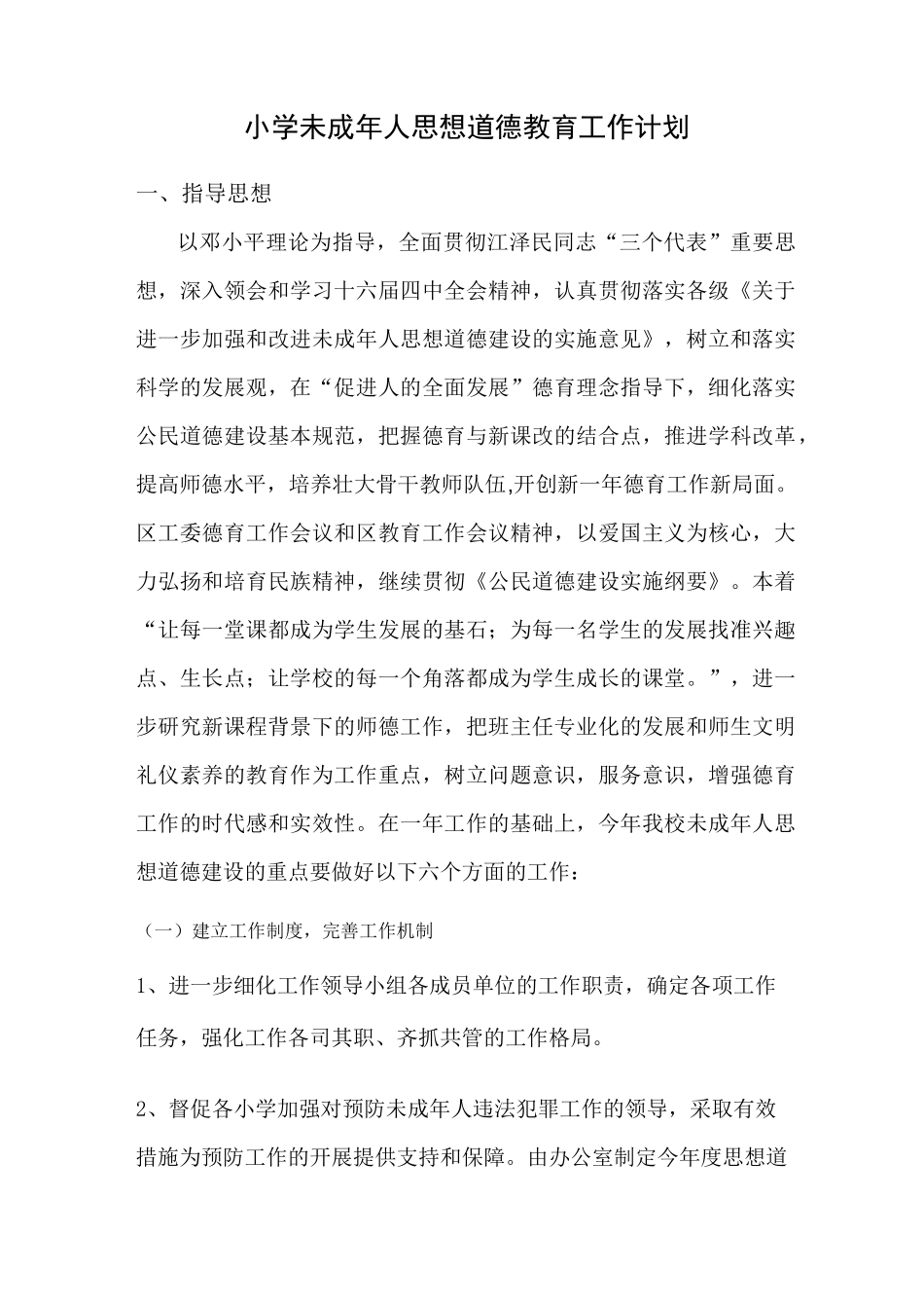 小学未成年人思想道德教育工作计划_第1页