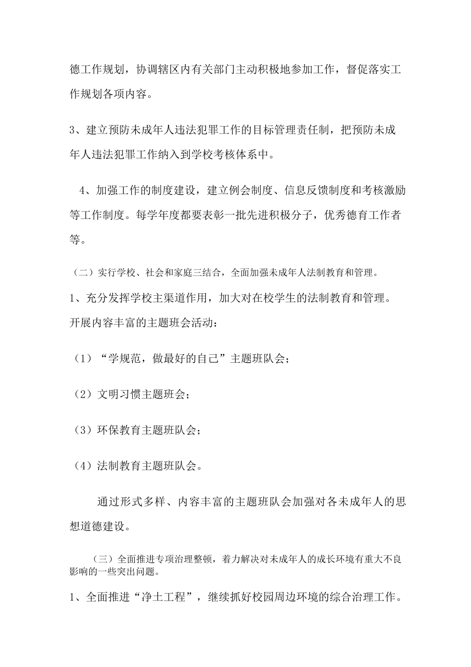 小学未成年人思想道德教育工作计划_第2页