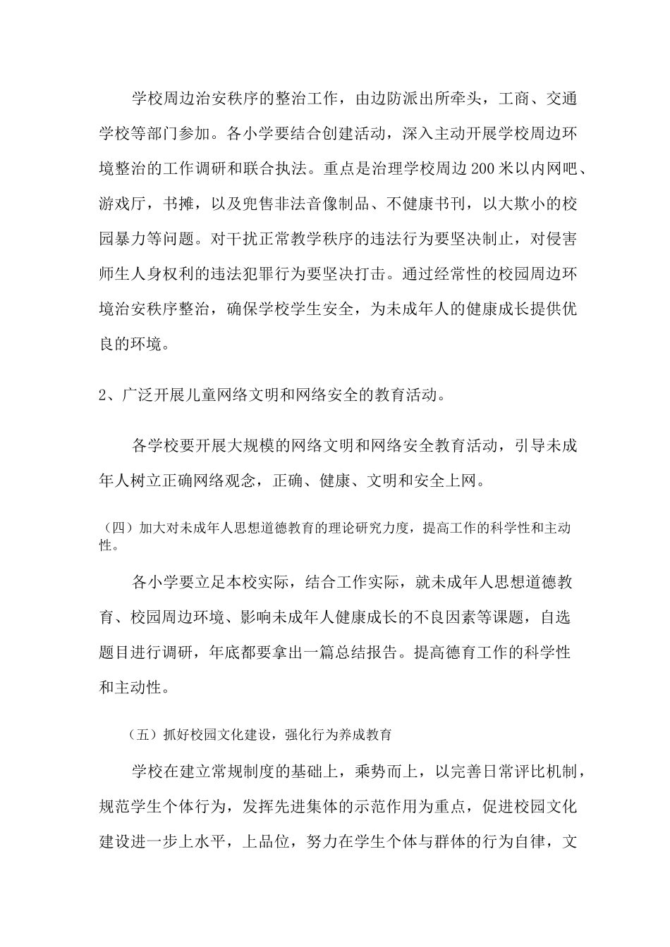 小学未成年人思想道德教育工作计划_第3页