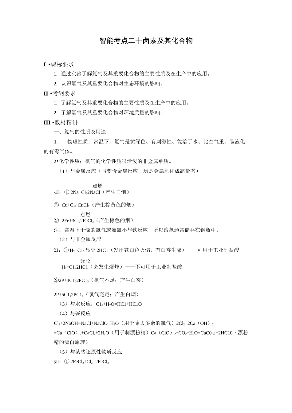 (完整版)卤素及其化合物_第1页