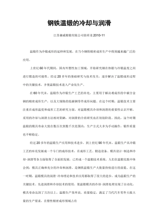 温锻模具的冷却与润滑.