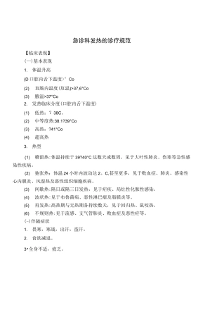 急诊科发热的诊疗规范