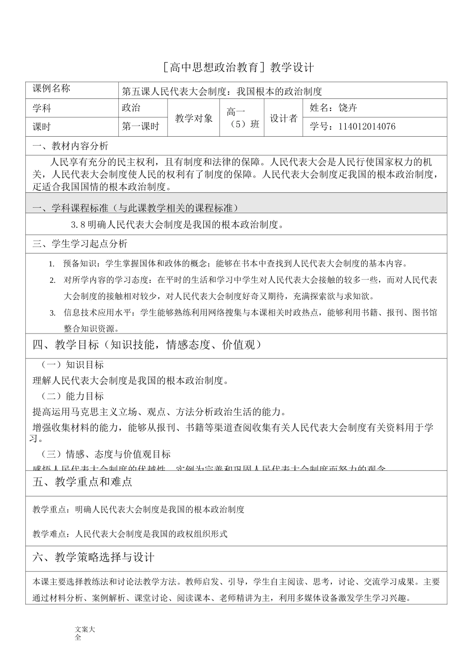 高中思想政治教育教学设计_第1页