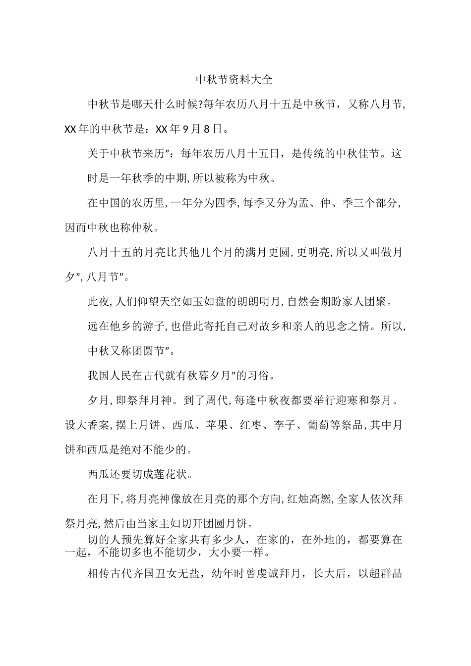 中秋节资料大全_第1页