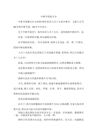 中秋节资料大全