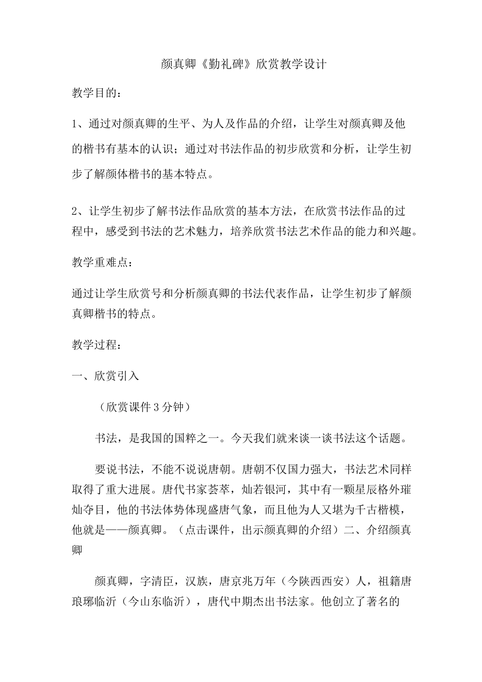 颜真卿《勤礼碑》欣赏教学设计_第1页