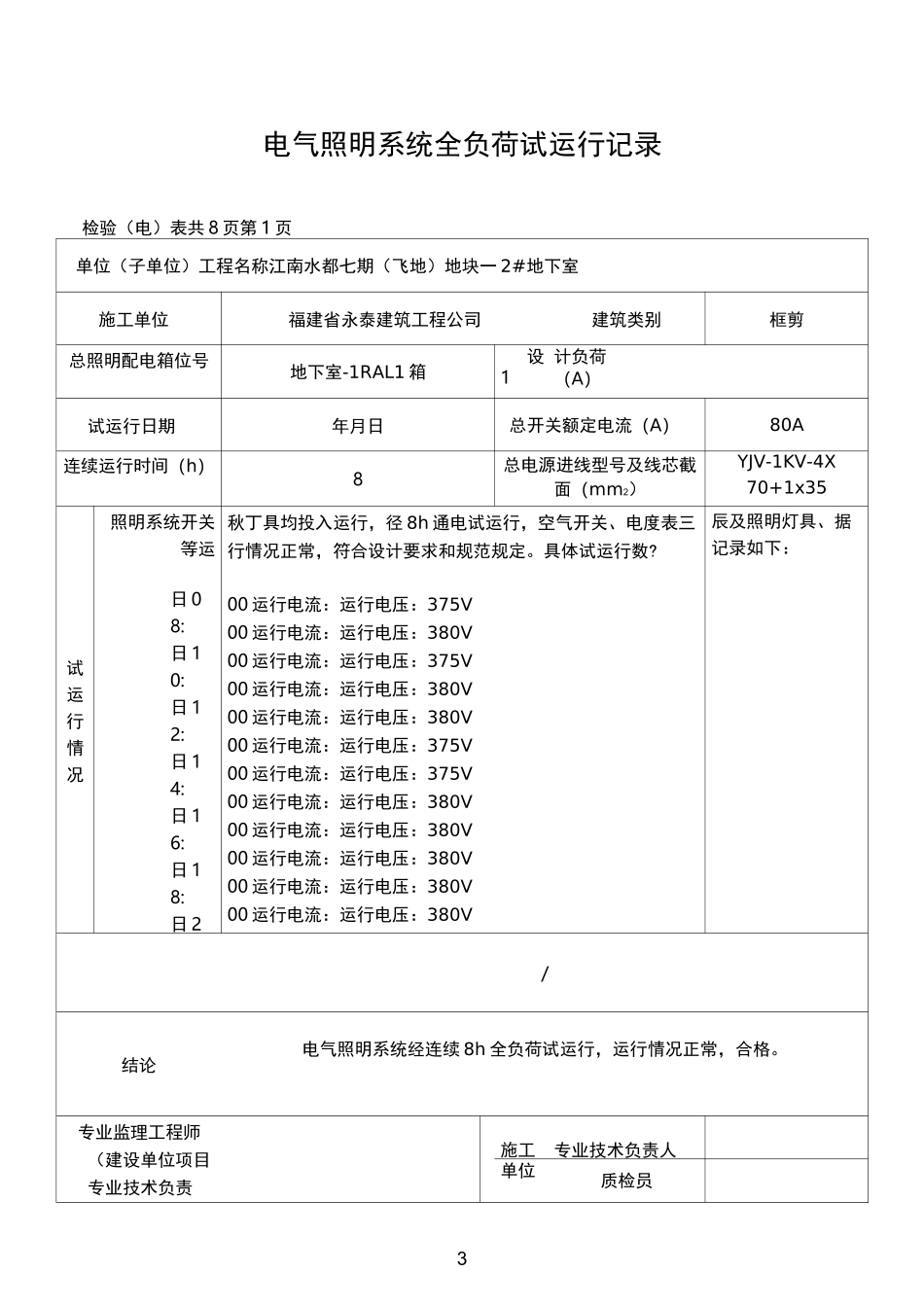 电气照明系统全负荷试运行记录_第3页