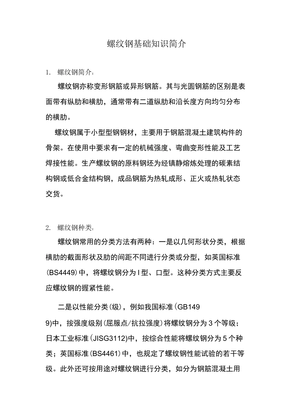 螺纹钢基础知识_第1页