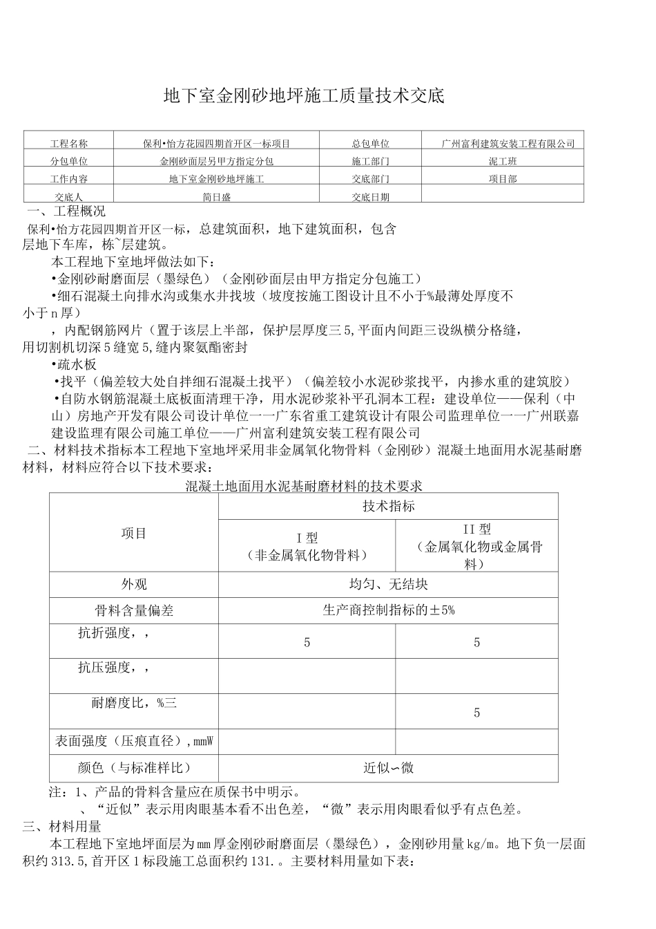 地下室金刚砂地坪技术交底_第1页
