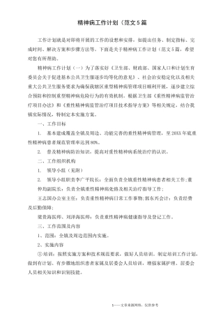 精神病工作计划(范文5篇