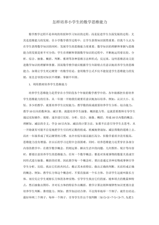 怎样培养小学生的数学思维能力