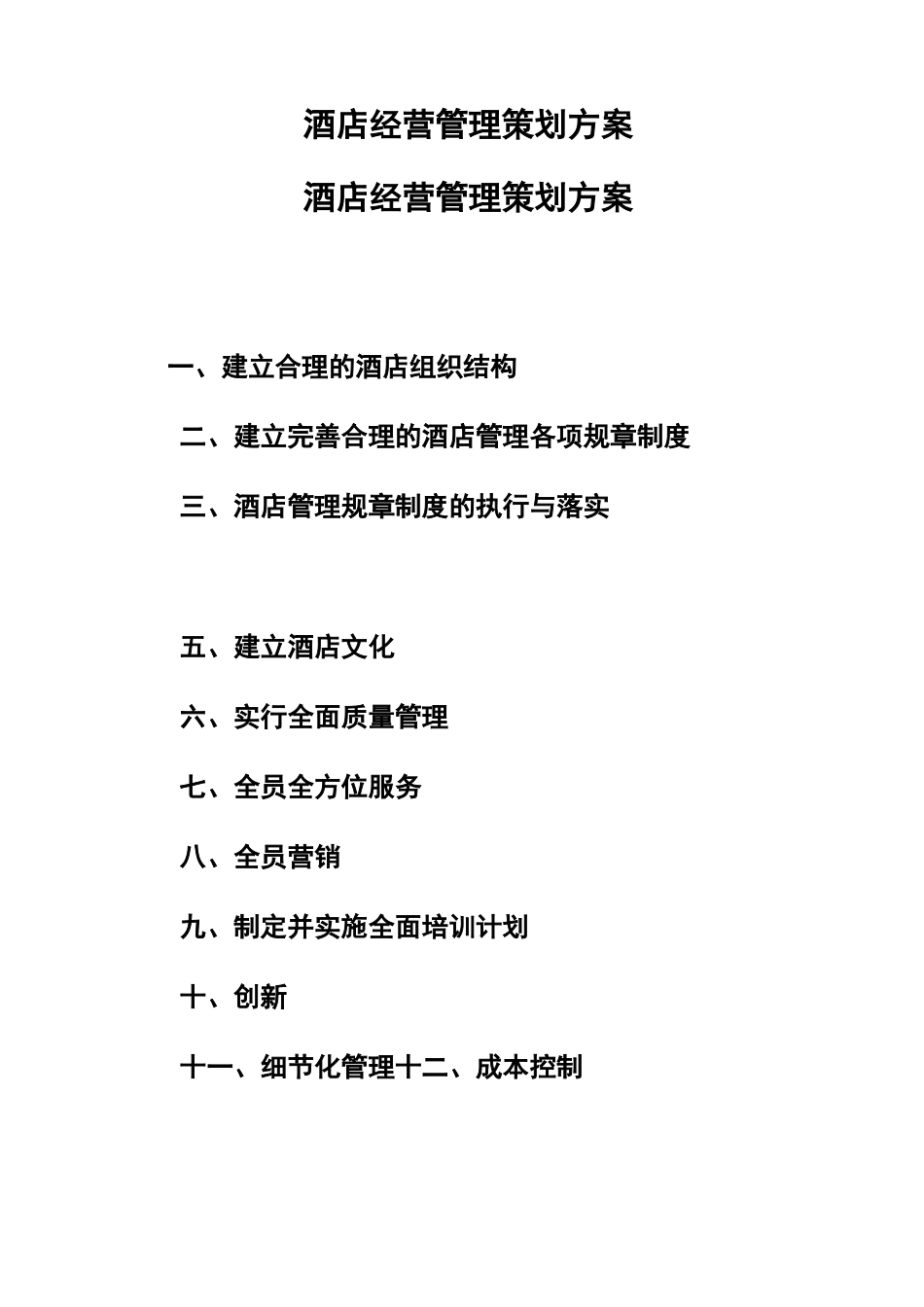 酒店酒店经营管理策划与方案_第1页