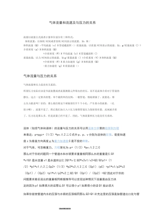 气体流量和流速和及压力的关系